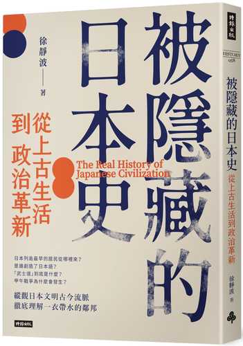 被隱藏的日本史：從上古生活到政治革新