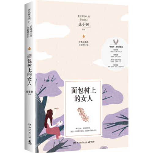 面包树上的女人（2019 版）