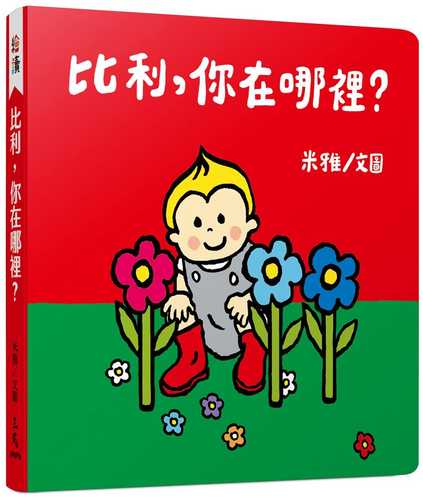 bi li, ni zai na li? bi li, ni zai na li?