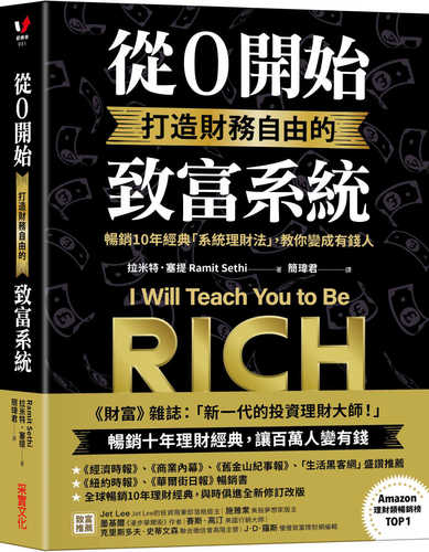 從0開始打造財務自由的致富系統：暢銷10年經典「系統理財法」，教你變成有錢人