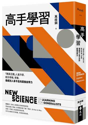 高手學習：「精英日課」人氣作家，教你學精、學廣，煉成別人拿不走的超強自學力