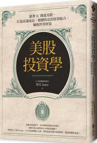 美股投資學：跟著JC錢進美股，打造高速成長、穩健收息的投資組合，擁抱世界財富