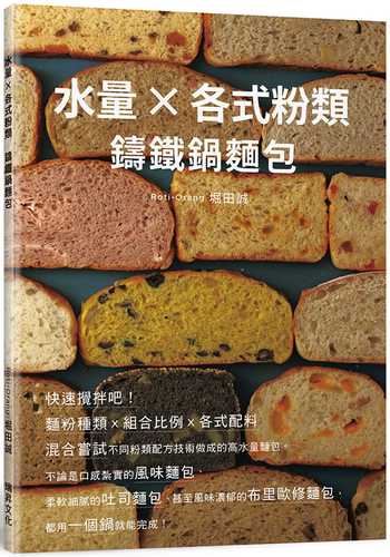 水量X各式粉類 鑄鐵鍋麵包：麵粉種類ｘ組合比例ｘ各式配料，混合嘗試不同粉類配方技術做成的高水量麵包。