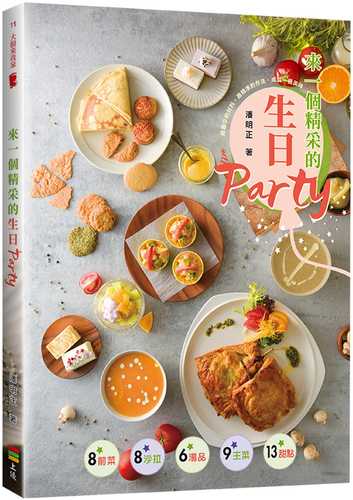 來一個精采的生日Party