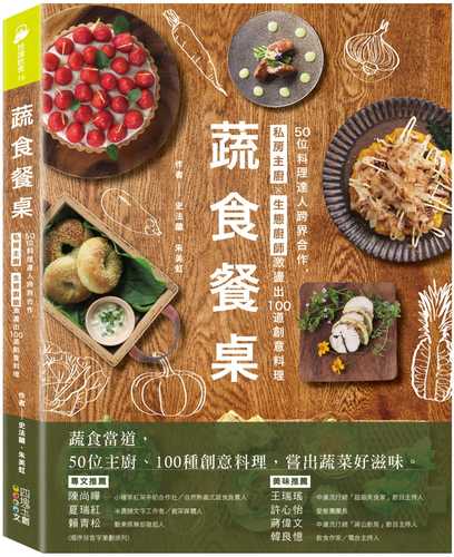 蔬食餐桌：50位料理達人跨界合作，私房主廚Ｘ生態廚師激盪出100道創意料理