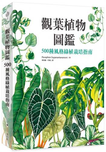 觀葉植物圖鑑：500種風格綠植栽培指南