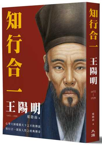 知行合一 王陽明(1472-1529)（二版）