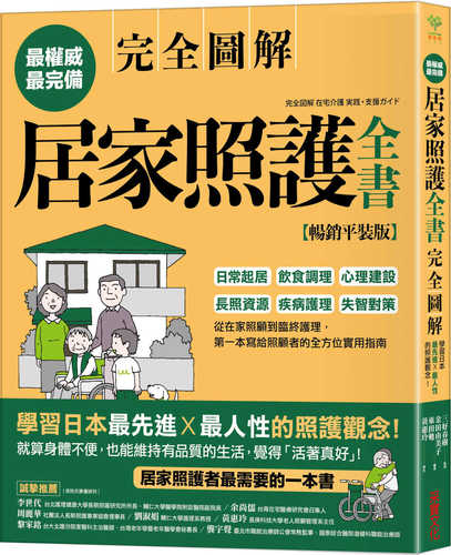 居家照護全書【全圖解‧暢銷平裝版】：日常起居‧飲食調理‧心理建設‧長照資源‧疾病護理‧失智對策，第一本寫給照顧者的全方位實用指南