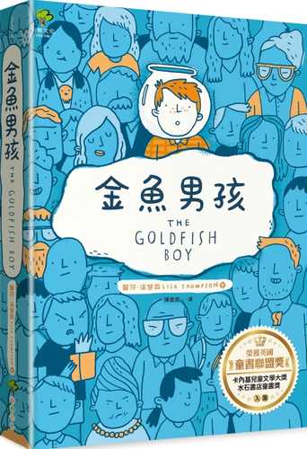 金魚男孩【榮獲英國童書聯盟獎，卡內基兒童文學大獎、水石書店童書獎入圍】