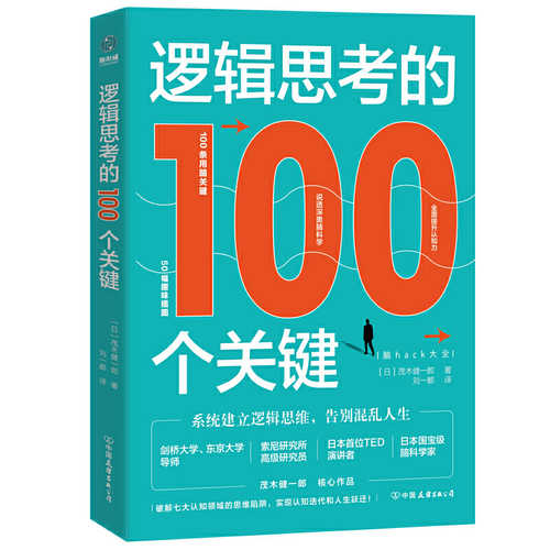 Luo ji si kao de 100 ge guan jian   (Simplified Chinese)