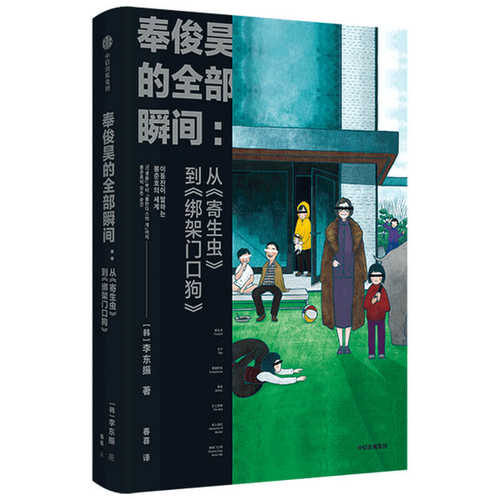 奉俊昊的全部瞬间：从《寄生虫》到《绑架门口狗》  (简体)