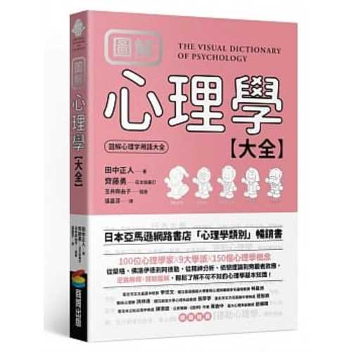 圖解心理學大全 Chinese Book Online 圖解心理學大全 Chinese Book Online