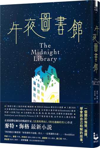 午夜圖書館【全球熱銷六百萬本．限量書衣紀念版】