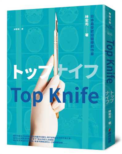 Top Knife：日劇《外科女帝》原著小說