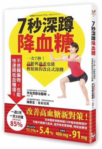 血糖値がみるみる下がる！7秒スクワット～1回7秒！薬に頼らずヘモグロビンA1cが下がる！