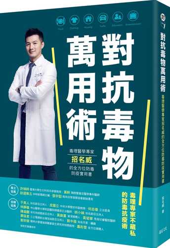 對抗毒物萬用術：毒理醫學專家招名威的全方位防毒防疫實用書