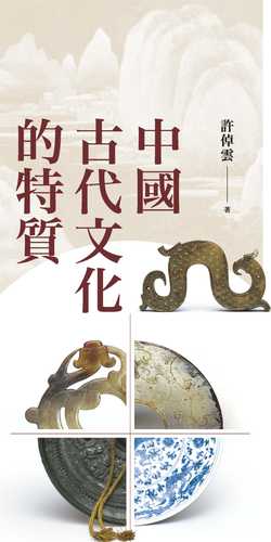 中國古代文化的特質(二版)
