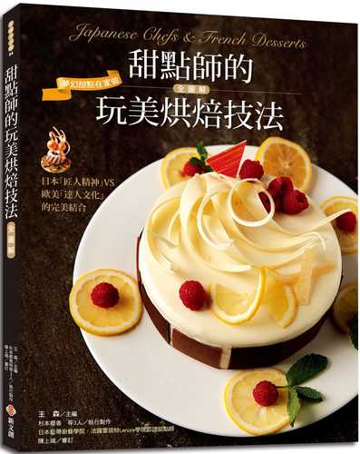 甜點師的玩美烘焙技法全圖解：800多張步驟圖、完美配方、備料簡易、居家烘焙最方便