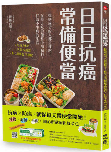 1食の塩分2g以下で、抗がん野菜が350g摂れる! 済陽式 「抗がん」弁当