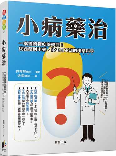 小病藥治：一本書讀懂吃藥學問！從西藥到中藥，你不可不知的用藥科學