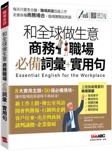 和全球做生意必備會議英語 商務職場必備詞彙＋實用句【書+朗讀MP3】