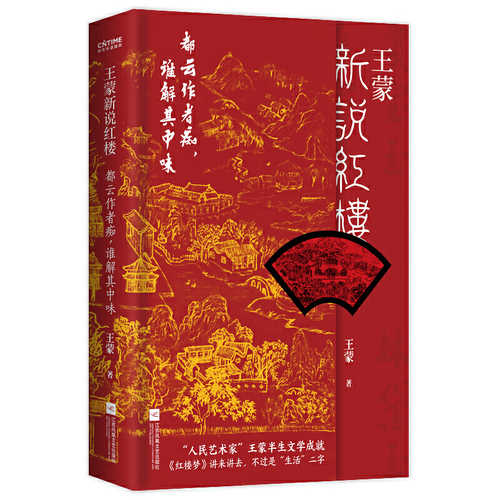 Wang meng xin shuo hong lou （Simplified Chinese）