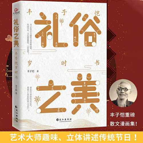 礼俗之美：丰子恺岁时书  (简体)