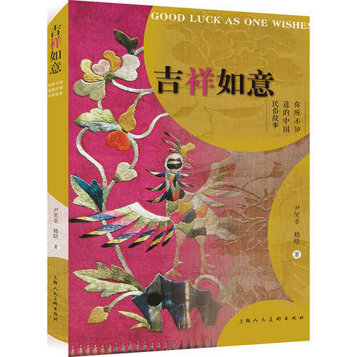 Ji xiang ru yi -- ni suo bu zhi dao de zhong guo min su gu shi （Simplified Chinese）