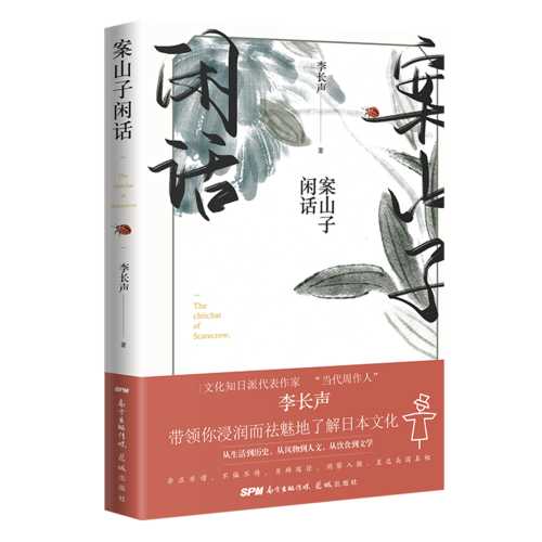 案山子闲话  (简体)