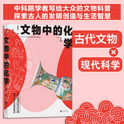Wen wu zhong de hua xue （Simplified Chinese）