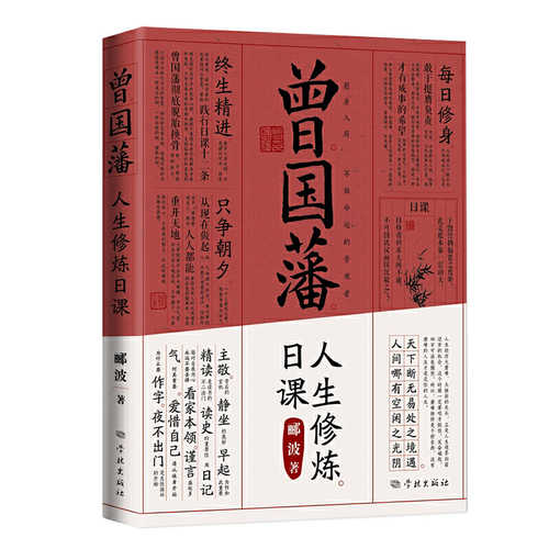 曾国藩人生修炼日课  (简体)
