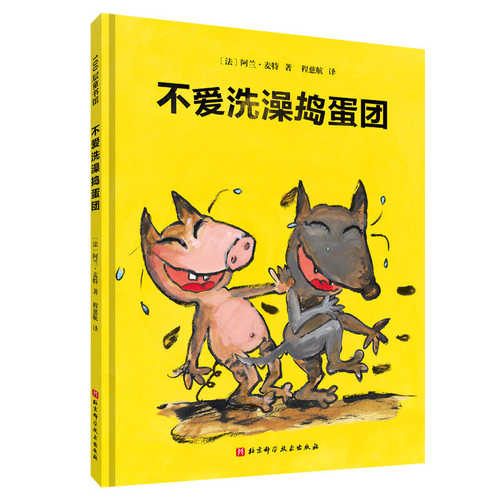 不爱洗澡捣蛋团  (简体)