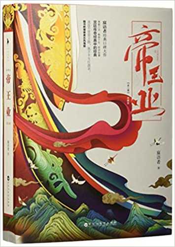 Di wang ye (2-book set) (2017 version) (Simplified Chinese)