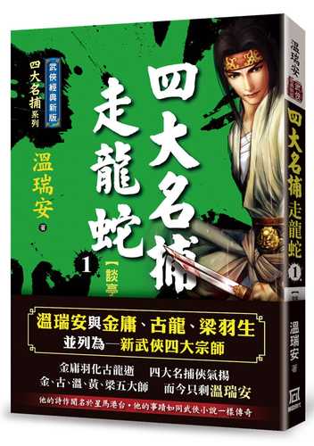 si da ming bu zou long she yi tan ting hui jing dian xin ban