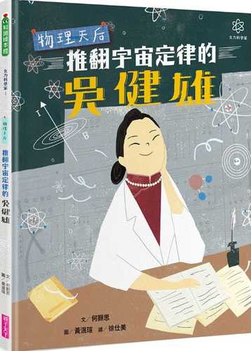 女力科學家1：物理天后 推翻宇宙定律的吳健雄