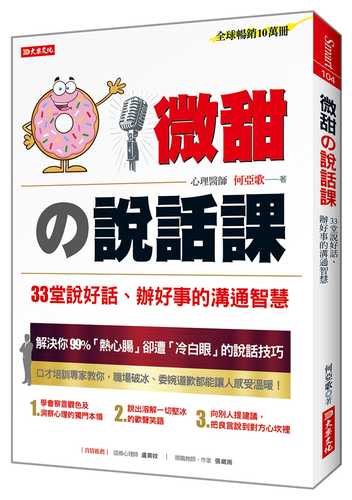 微甜の說話課：33堂說好話、辦好事的溝通智慧