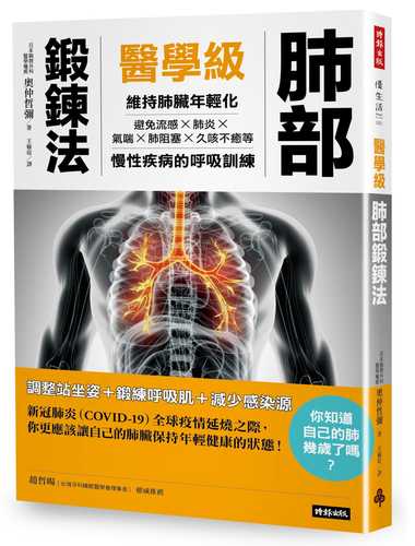 医者が教える肺年齢が若返る呼吸術: 慢性閉塞性肺疾患(COPD)、咳氣喘、肺気腫、誤嚥性肺炎に負けない!