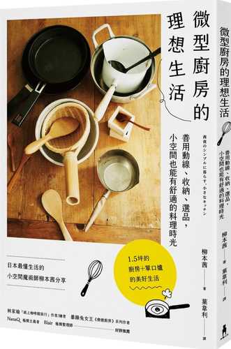 微型廚房的理想生活：善用動線、收納、選品，小空間也能有舒適的料理時光