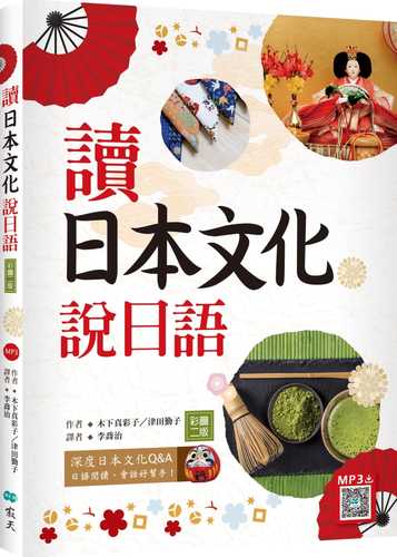 讀日本文化說日語【彩圖二版】（20K+寂天雲隨身聽APP）