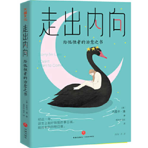 走出内向 给孤独者的治愈之书 简体 Chinese Book Online 走出内向 给孤独者的治愈之书 简体 Chinese Book Online