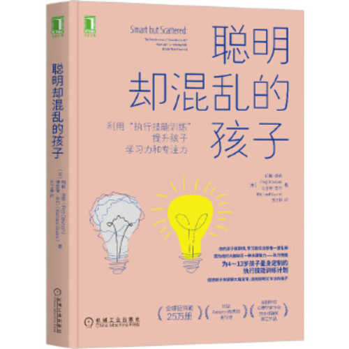 聪明却混乱的孩子：利用“执行技能训练”提升孩子学习力和专注力（简体）