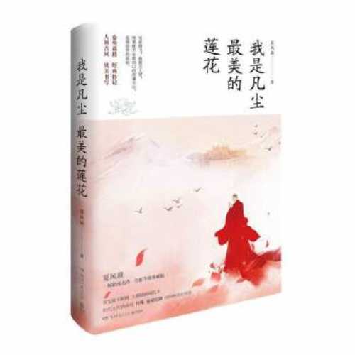 Cang yang jia cuo : wo shi fan chen zui mei de lian hua   (Simplified Chinese)