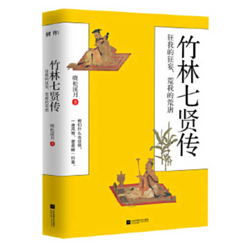 Zhu lin 7 xian zhuan : kuang wo de kuang wang, huang wo de huang tang   (Simplified Chinese)