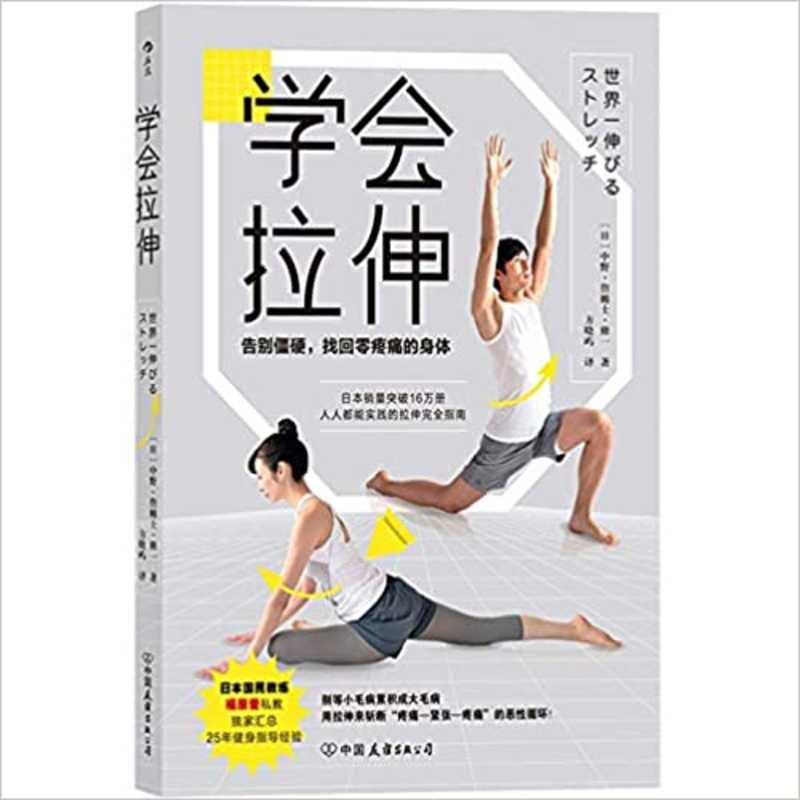 Xue hui la shen : gao bie jiang ying, zhao hui ling teng tong de shen ti   (Simplified Chinese)