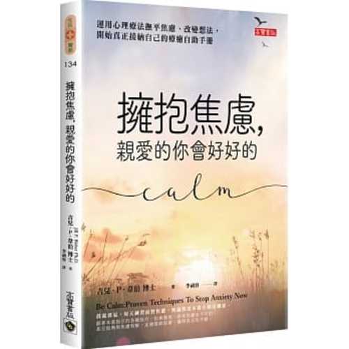 擁抱焦慮，親愛的你會好好的：運用心理療法撫平焦慮、改變想法，開始真正接納自己的療癒自助手冊