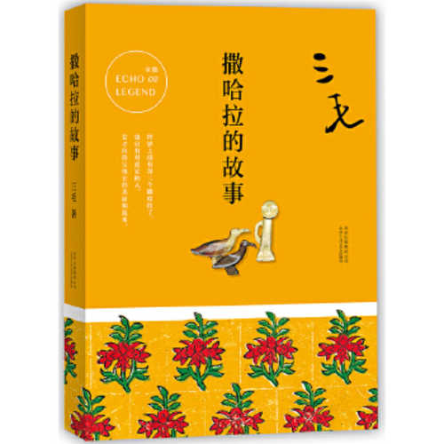 Sa ha la de gu shi (2017 version) (Simplified Chinese)