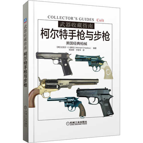 武器收藏指南：柯尔特手枪与步枪  (简体）