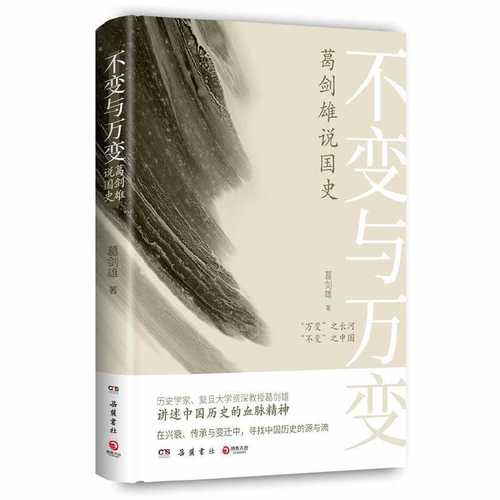 Bu bian yu wan bian : ge jian xiong shuo guo shi (Simplified Chinese)