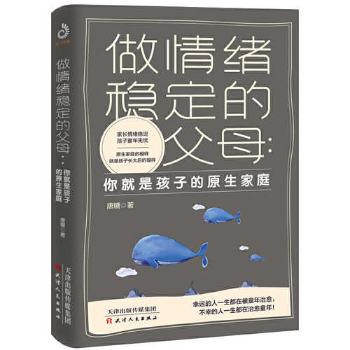 做情绪稳定的父母：你就是孩子的原生家庭  (简体）