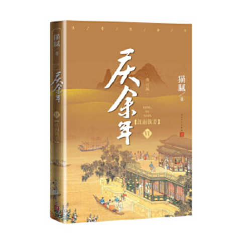 Qin yu nian - jiang nan qin chai (di 6 juan) (xiu ding ban) (Simplified Chinese)